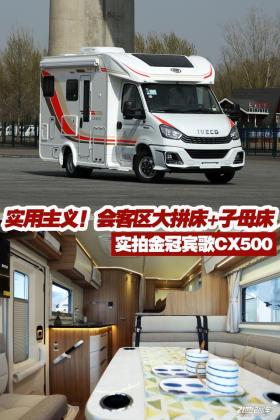 实用主义，注重细节！50多万的小额头房车？金冠宾歌CX500豪华版 