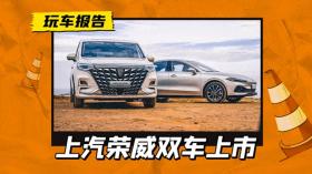 中大型MPV 19.99万元起，B级轿车9.98万元起，上汽荣威双车上市 