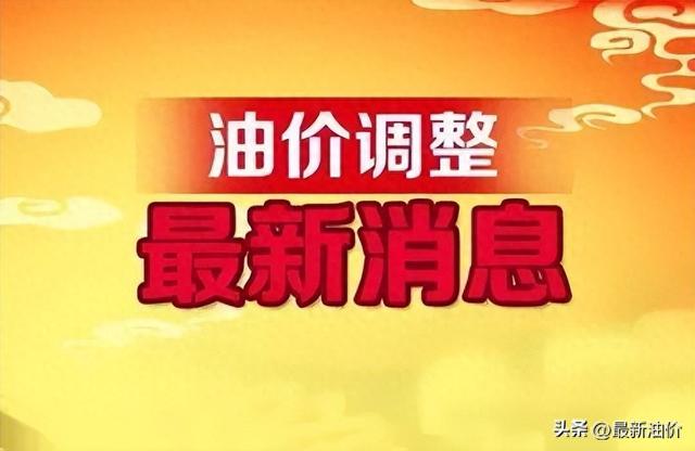 全国最新油价调整信息：11月26日调整后的92、95号汽油价格 -图2