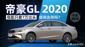 帝豪GL 2020：低配只要7万出头，值得选择吗？ 