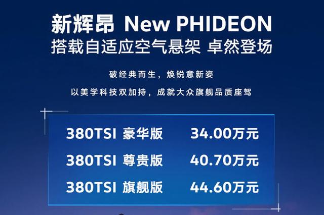 34万起售，空气悬架下放，新款辉昂正式上市 -图3