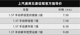 又大又便宜的7座车，五菱征程上市7.58万元起 -图3