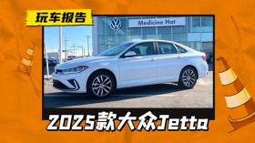 中国的速腾，世界的Jetta，2025款大众Jetta海外版实车 