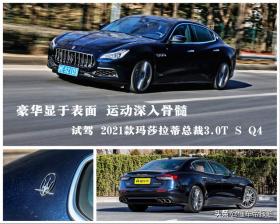 新车｜豪华显于表面，运动深入骨髓！试驾2021款总裁 3.0T S Q4 