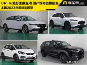 新车 | CR-V/皓影主推混动 国产雅阁首推插混版 本田2023年新车展望 