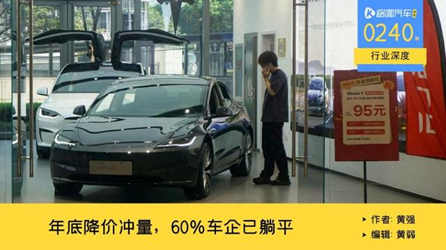 年底冲量集体降2万，车价创新低，但60%车企已经躺平？ 