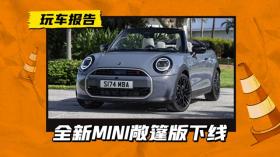 外观微调，取消仪表盘，全新一代MINI COOPER敞篷车正式投产下线 