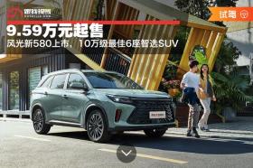 9.59万元起售，风光新580上市，10万级最佳6座智选SUV 