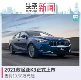 2021款起亚K3正式上市 售价10.98万元起 